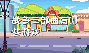 战争三部曲有哪些游戏