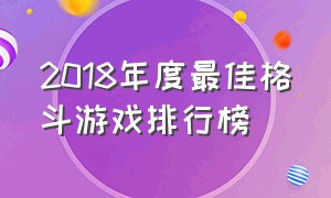 2018年度最佳格斗游戏排行榜