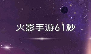 火影手游61秒