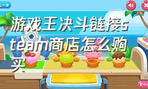 游戏王决斗链接steam商店怎么购买