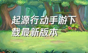 起源行动手游下载最新版本