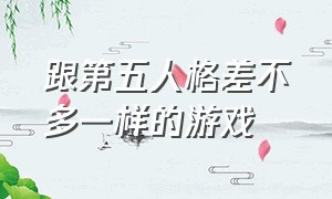 跟第五人格差不多一样的游戏