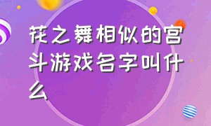 花之舞相似的宫斗游戏名字叫什么