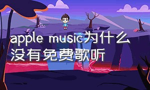 apple music为什么没有免费歌听