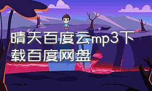 晴天百度云mp3下载百度网盘