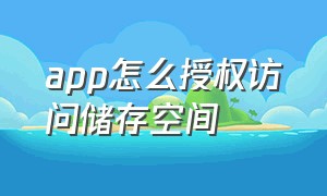 app怎么授权访问储存空间