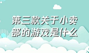 第三款关于小卖部的游戏是什么