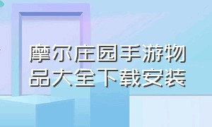 摩尔庄园手游物品大全下载安装