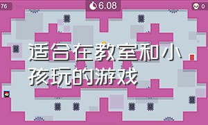 适合在教室和小孩玩的游戏