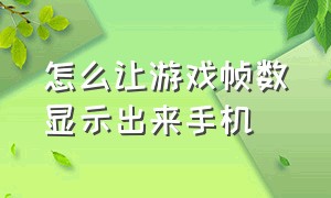 怎么让游戏帧数显示出来手机