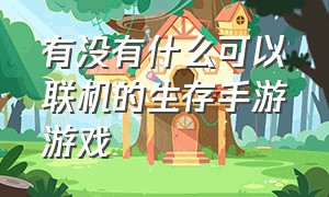 有没有什么可以联机的生存手游游戏