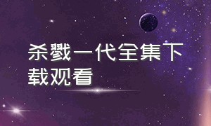 杀戮一代全集下载观看