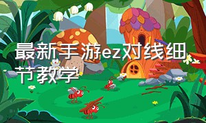 最新手游ez对线细节教学