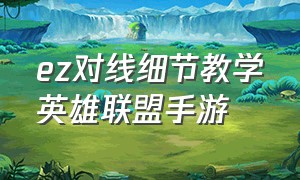 ez对线细节教学英雄联盟手游