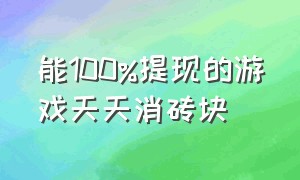 能100%提现的游戏天天消砖块