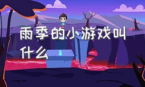 雨季的小游戏叫什么