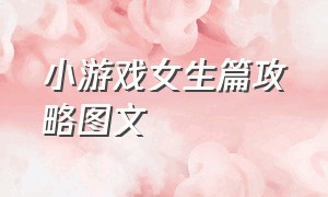 小游戏女生篇攻略图文