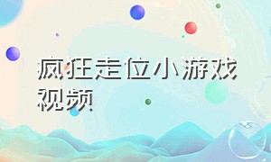 疯狂走位小游戏视频