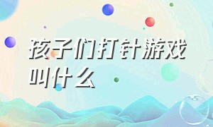 孩子们打针游戏叫什么