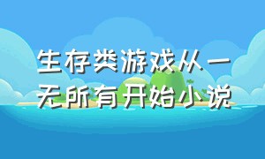 生存类游戏从一无所有开始小说