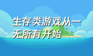 生存类游戏从一无所有开始