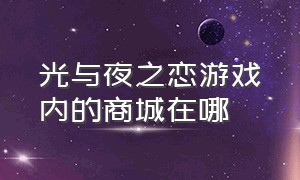 光与夜之恋游戏内的商城在哪