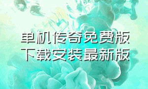 单机传奇免费版下载安装最新版