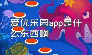 爱优乐园app是什么东西啊