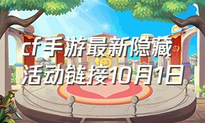 cf手游最新隐藏活动链接10月1日