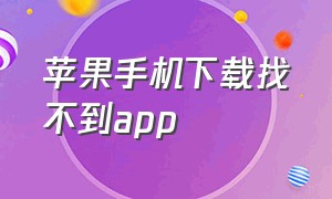 苹果手机下载找不到app