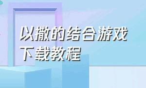 以撒的结合游戏下载教程