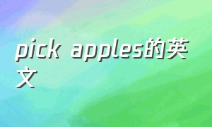 pick apples的英文