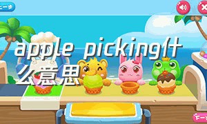 apple picking什么意思