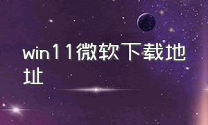 win11微软下载地址