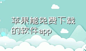 苹果能免费下载的软件app