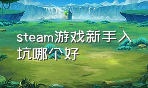 steam游戏新手入坑哪个好