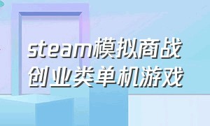 steam模拟商战创业类单机游戏