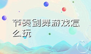 节奏剑舞游戏怎么玩