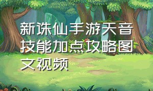 新诛仙手游天音技能加点攻略图文视频