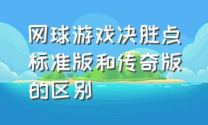 网球游戏决胜点标准版和传奇版的区别