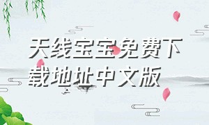 天线宝宝免费下载地址中文版