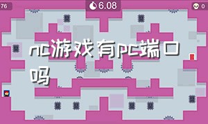 nc游戏有pc端口吗