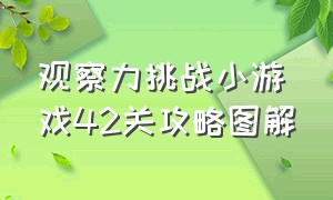 观察力挑战小游戏42关攻略图解