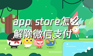 app store怎么解除微信支付