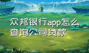 众邦银行app怎么查询公司贷款