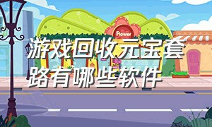 游戏回收元宝套路有哪些软件