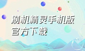 刷机精灵手机版官方下载