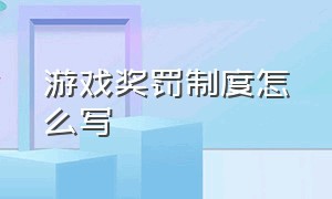 游戏奖罚制度怎么写