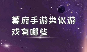 幕府手游类似游戏有哪些