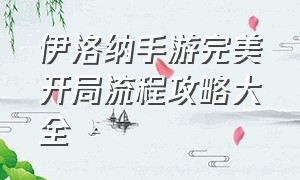 伊洛纳手游完美开局流程攻略大全